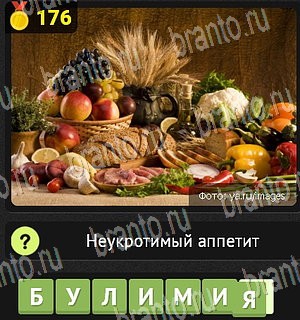 подсказки на все уровни игры Уникум Уровень 176