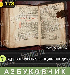 решения на все задания игры Уникум Уровень 178