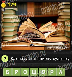 Уникум игра ответы Уровень 179