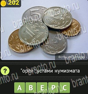 игра Уникум разгадки на все задания Уровень 202