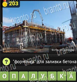 Уникум все ответы Уровень 203