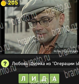 ответы на все уровни игры Уникум Уровень 205