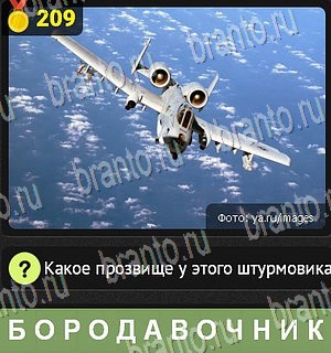 Уникум игра ответы Уровень 209