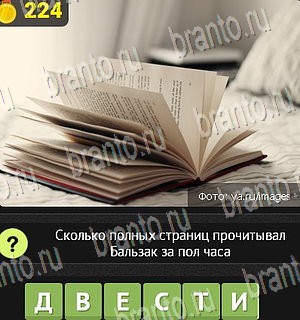 игра Уникум в Одноклассниках подсказки Уровень 224