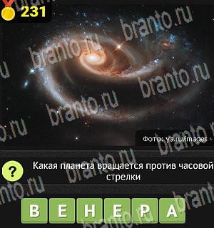 Уникум разгадки к игре Уровень 231