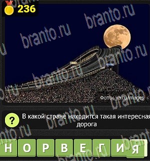подсказки на все уровни игры Уникум Уровень 236