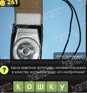 Уникум разгадки к игре Уровень 261