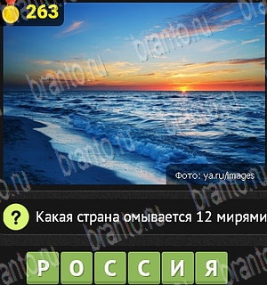 Уникум все ответы Уровень 263