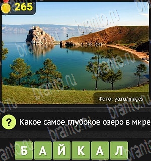 ответы на все уровни игры Уникум Уровень 265