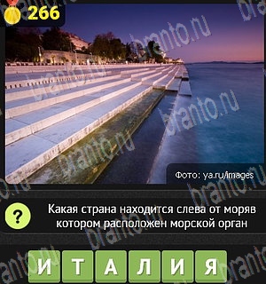 подсказки на все уровни игры Уникум Уровень 266