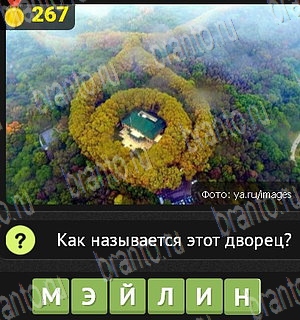 все решения к игре Уникум Уровень 267