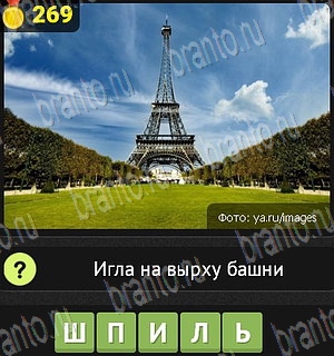 Уникум игра ответы Уровень 269