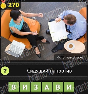 игра Уникум ответы Уровень 270