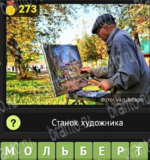 Уникум Одноклассники подсказки Уровень 273