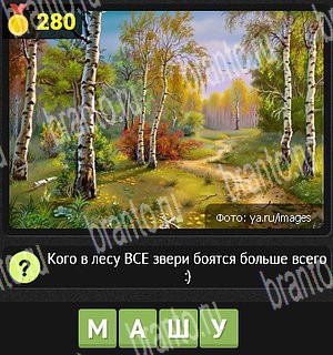 Уникум ответы Уровень 280