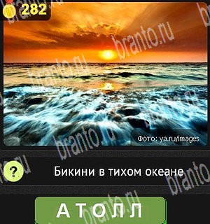 в Одноклассниках Уникум ответы на игру Уровень 282