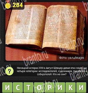 игра Уникум в Одноклассниках подсказки Уровень 284