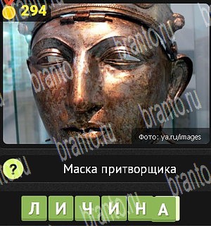 игра Уникум все ответы Уровень 294