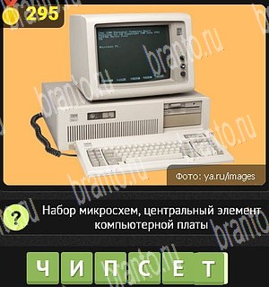 ответы на все уровни игры Уникум Уровень 295