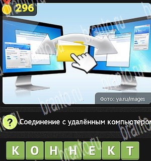 подсказки на все уровни игры Уникум Уровень 296