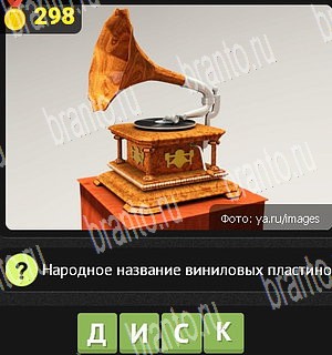 решения на все задания игры Уникум Уровень 298