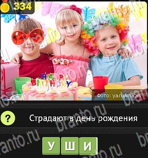 Одноклассники Уникум ответ на Уровень 334