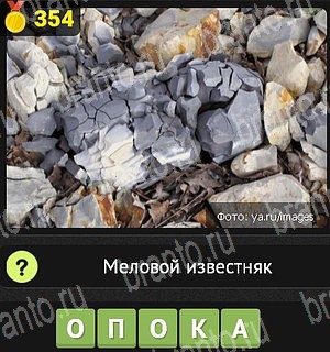 игра Уникум все ответы Уровень 354