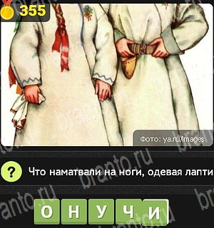 ответы на все уровни игры Уникум Уровень 355