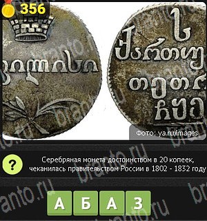 подсказки на все уровни игры Уникум Уровень 356