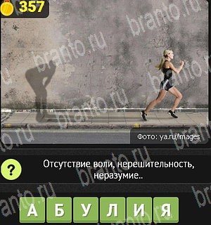 все решения к игре Уникум Уровень 357