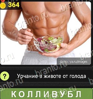 Одноклассники Уникум ответ на Уровень 364