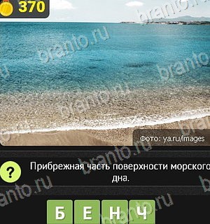 Уникум ответы Уровень 370