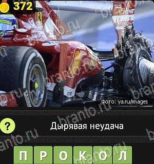 в Одноклассниках Уникум ответы на игру Уровень 372