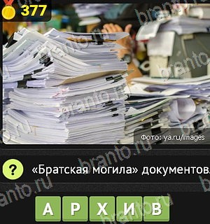 Игра Уникум Одноклассники решения Уровень 377