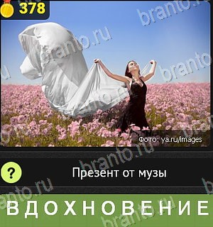 Уникум Одноклассники решения на игру Уровень 378