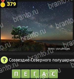 Уникум все отгадки Одноклассники Уровень 379