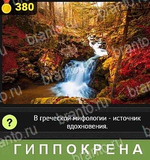игра Уникум все отгадки Одноклассники Уровень 380