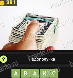 Уникум разгадки к игре Уровень 381