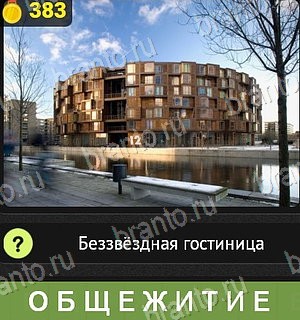 Уникум все ответы Уровень 383