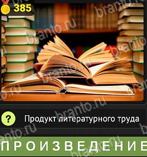 ответы на все уровни игры Уникум Уровень 385