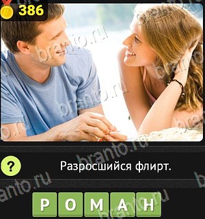 подсказки на все уровни игры Уникум Уровень 386