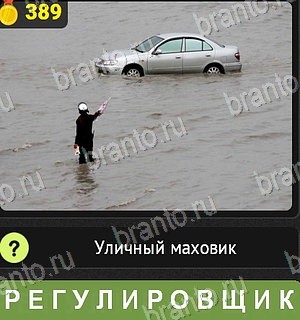 Уникум игра ответы Уровень 389