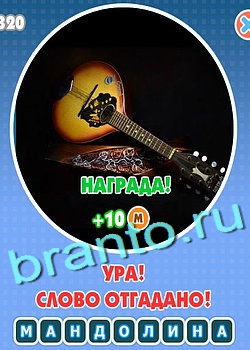 Решения на игру Увидел? Угадай! Уровень 123