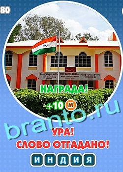 Увидел? Угадай! подсказки Уровень 129