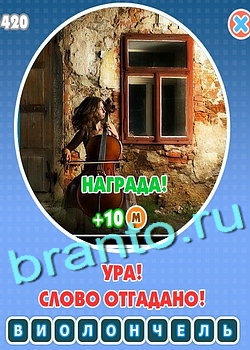 Увидел? Угадай! игра ответы Уровень 133