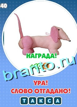 Прохождение игры Увидел? Угадай! Уровень 144