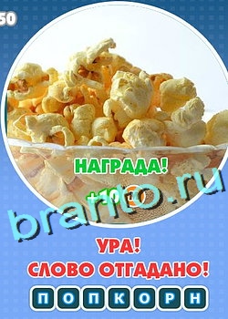 ответы Увидел? Угадай! одноклассники Уровень 145