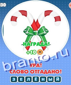 ответы на игру Увидел? Угадай! Уровень 201