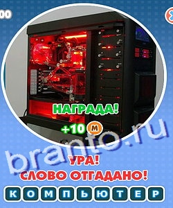 решебник на игру Увидел? Угадай! Уровень 211