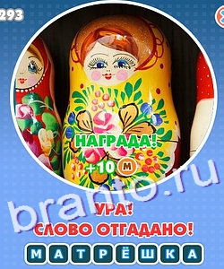 прохождение на игру Увидел Угадай эпизод 4 Уровень 221